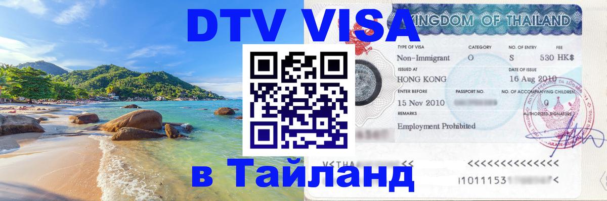 Цены на DTV визу в Таиланд — пакеты услуг, достаточно даже паспорта - 28.11.2025 