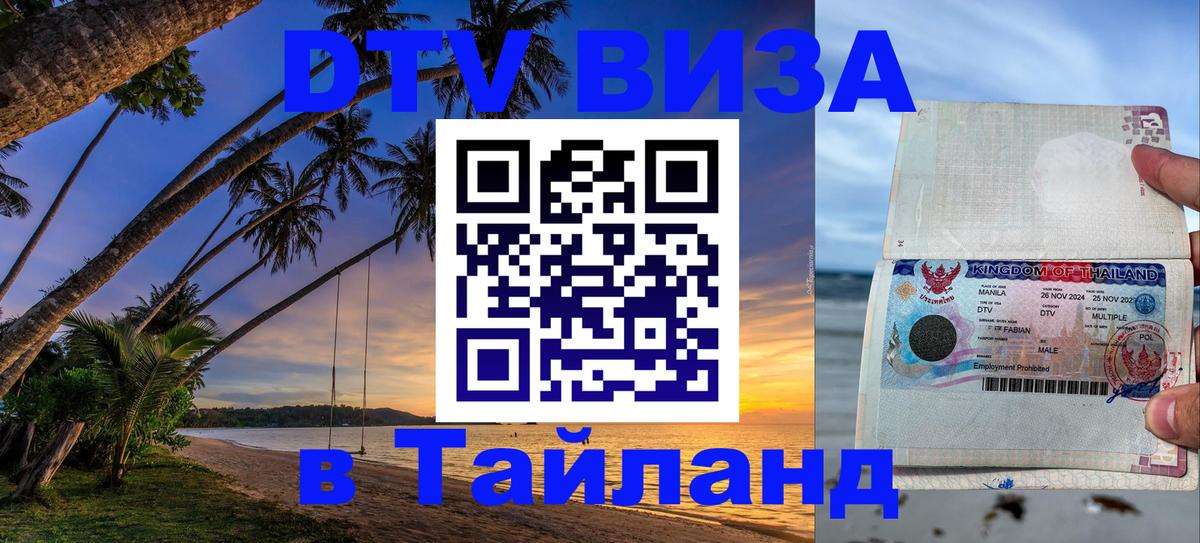 Сколько стоит виза DTV в Тайланд 